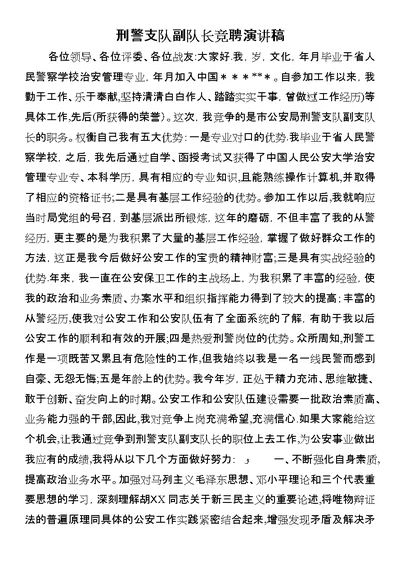 刑警支队副队长竞聘演讲稿