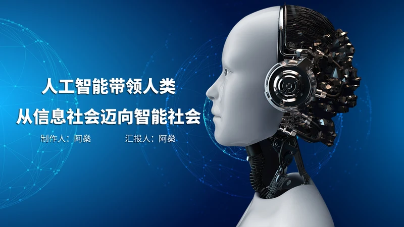 人工智能AI机器人通用PPT模板