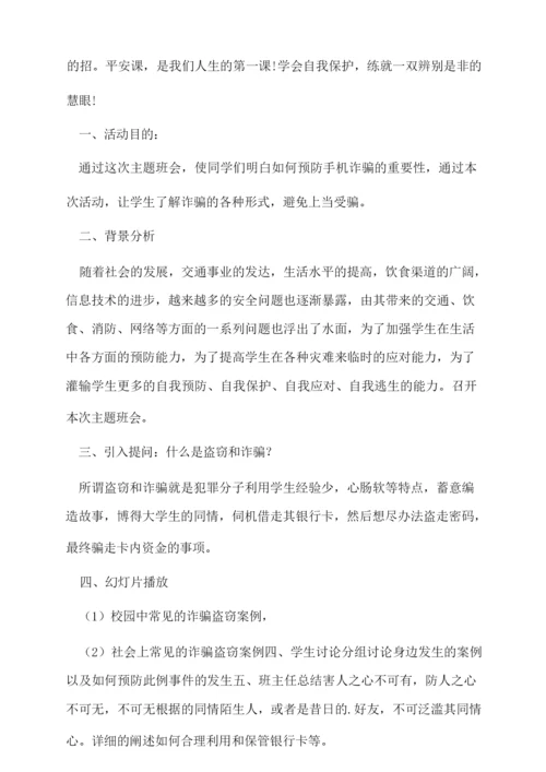 预防校园诈骗班会主题精选.docx