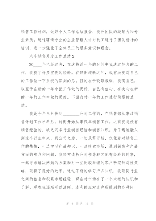 汽车销售月度工作总结5篇.docx