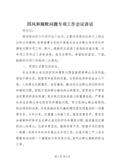 四风和腐败问题专项工作会议讲话.docx