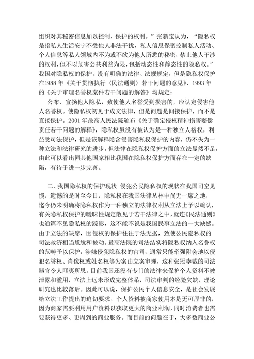 论公民隐私权的法‎律保护