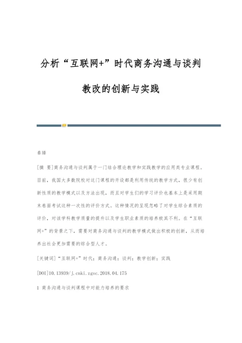 分析互联网+时代商务沟通与谈判教改的创新与实践.docx