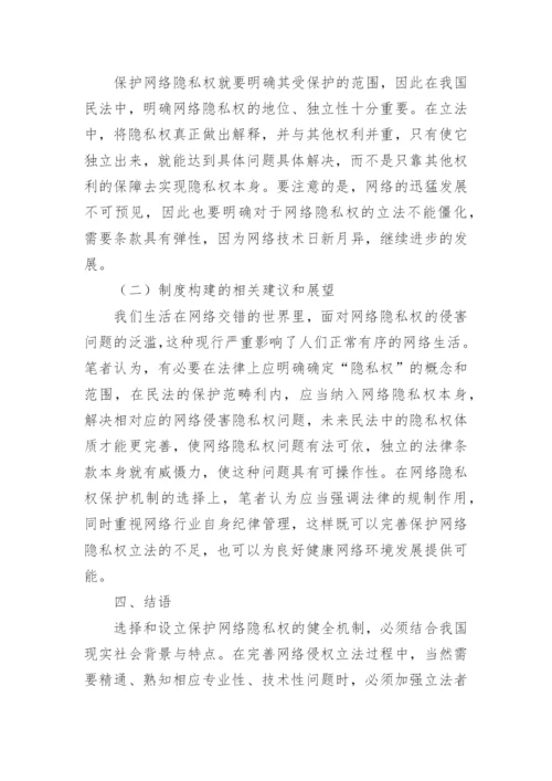 网络环境下隐私权的民法保护论文.docx