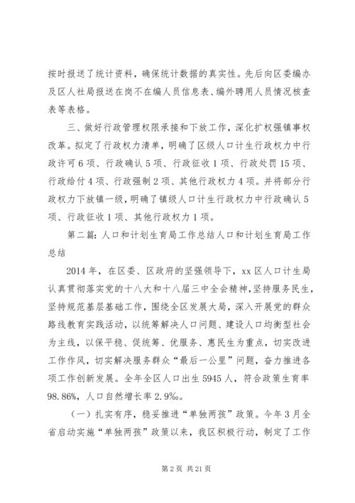 人口和计划生育局机构编制工作总结5篇精编.docx