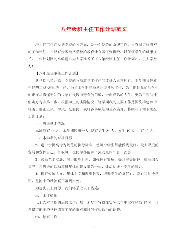 精编之八年级班主任工作计划范文22.docx