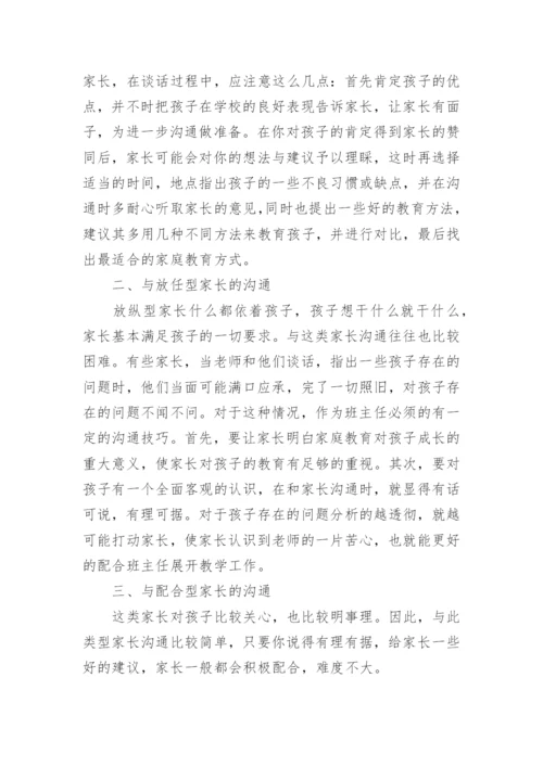 班主任与家长沟通的艺术.docx