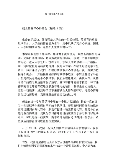线上体育课心得体会