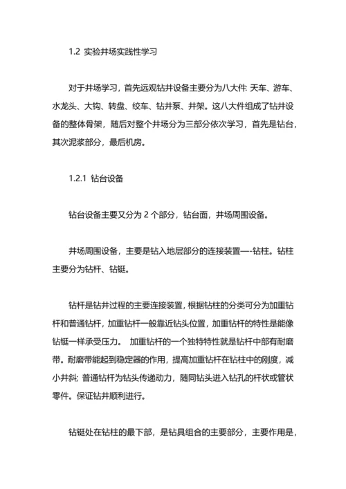 关于现场钻井实习总结范文.docx