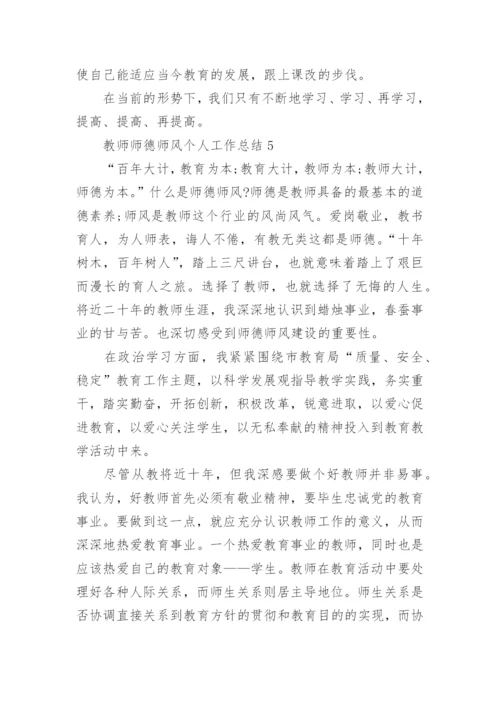 教师师德师风个人工作总结_5.docx