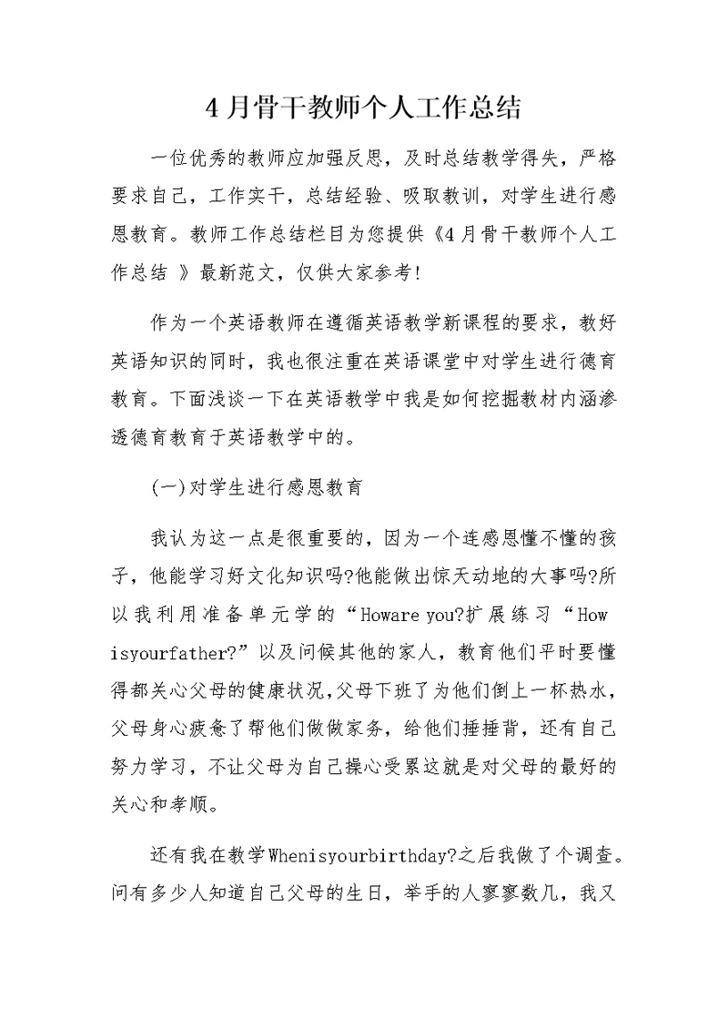 4月骨干教师个人工作总结