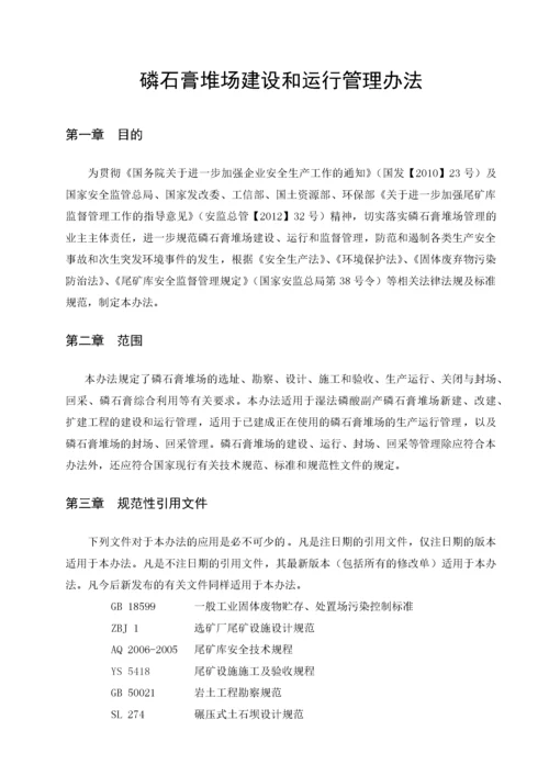 石化发布稿磷石膏堆场建设和运行管理办法.docx