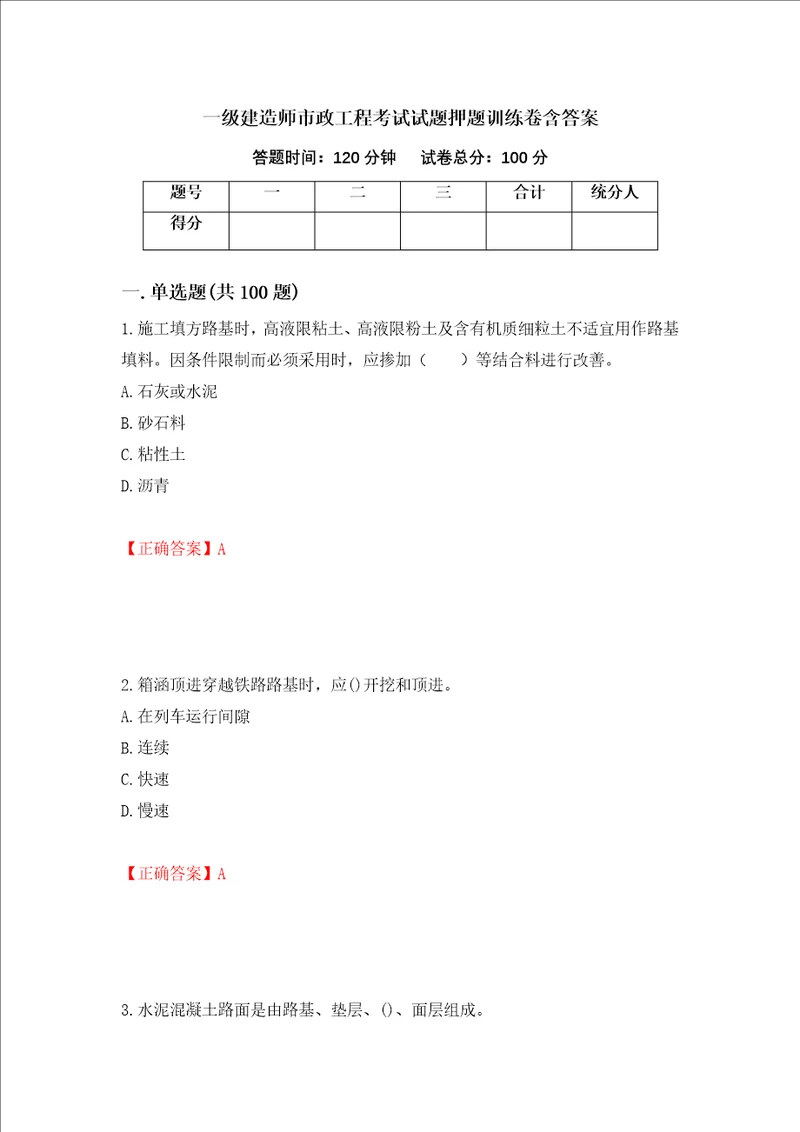 一级建造师市政工程考试试题押题训练卷含答案第91期