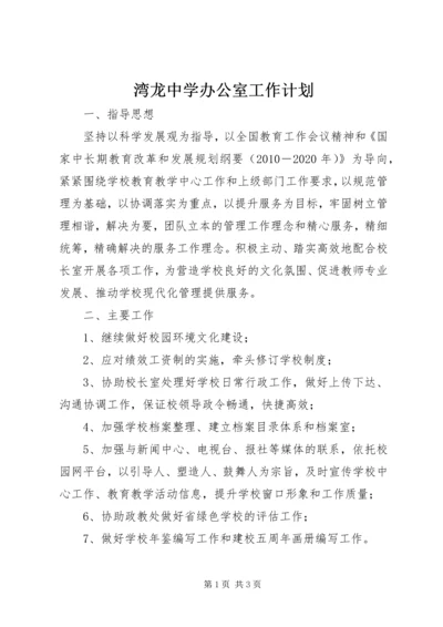 湾龙中学办公室工作计划.docx