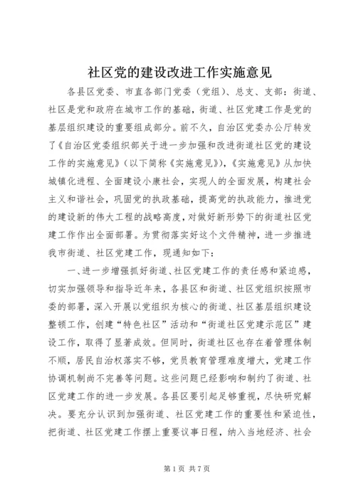 社区党的建设改进工作实施意见.docx