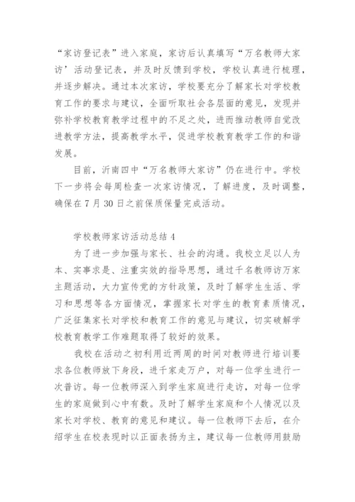 学校教师家访活动总结.docx