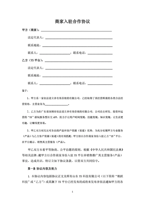 社交电商平台商家入驻协议