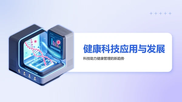 蓝色3D风医学科普与健康管理PPT模板