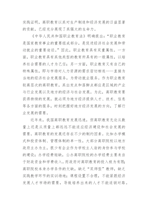 基于区域经济发展的高职教育改革探析论文.docx