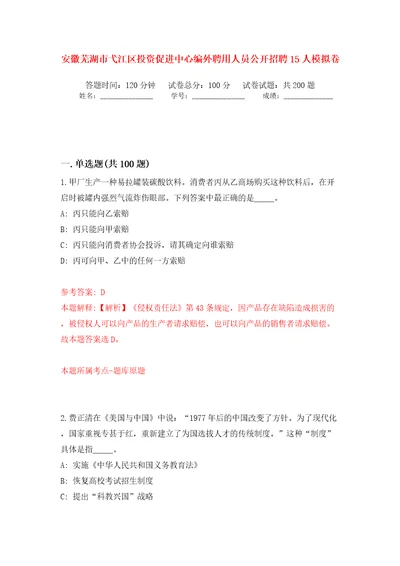 安徽芜湖市弋江区投资促进中心编外聘用人员公开招聘15人模拟训练卷第5卷