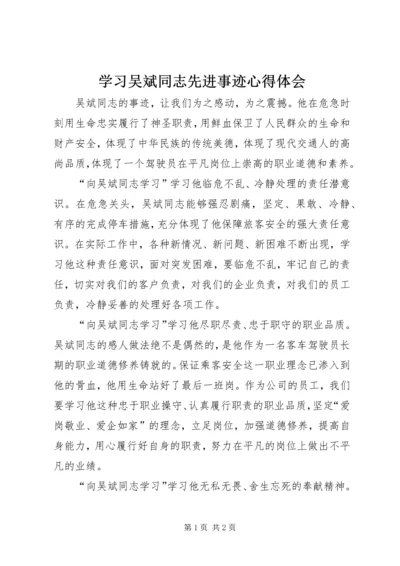 学习吴斌同志先进事迹心得体会.docx