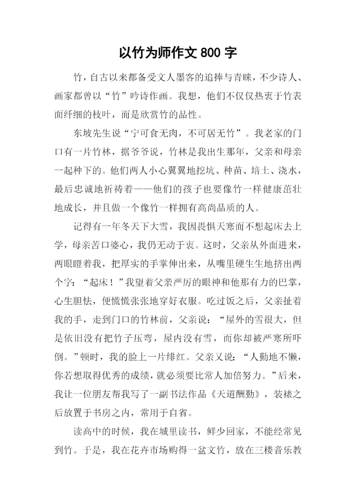 以竹为师作文800字.docx