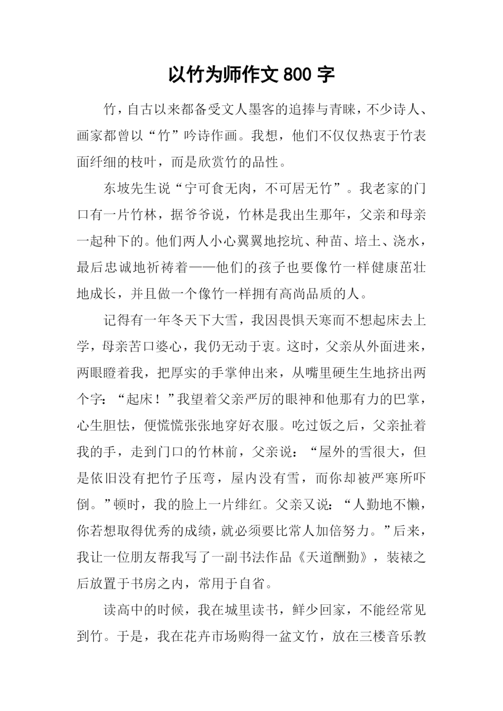 以竹为师作文800字.docx
