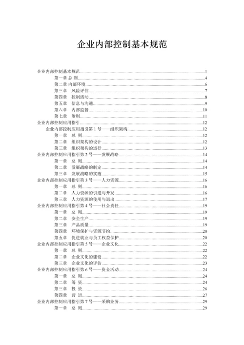 企业内部控制基本规范及配套指引(全文).docx