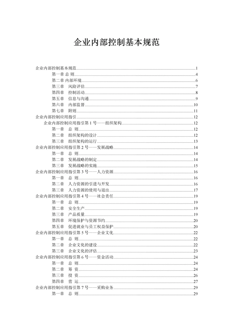 企业内部控制基本规范及配套指引(全文).docx