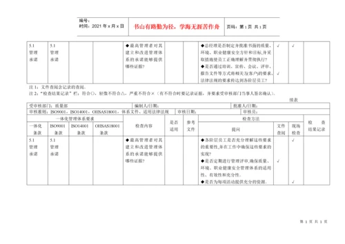 质量、环境、职业健康安全管理体系审核通用检查表.docx