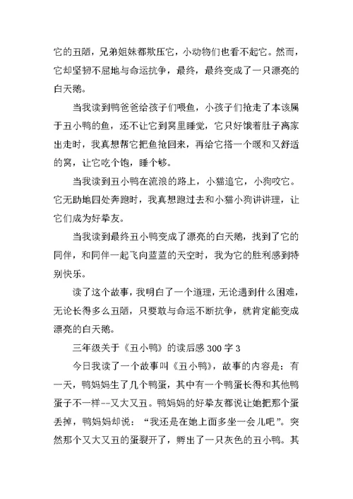 三年级关于《丑小鸭》的读后感300字10篇