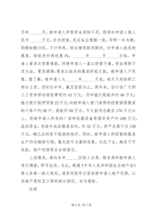 公司破产的申请书范例.docx