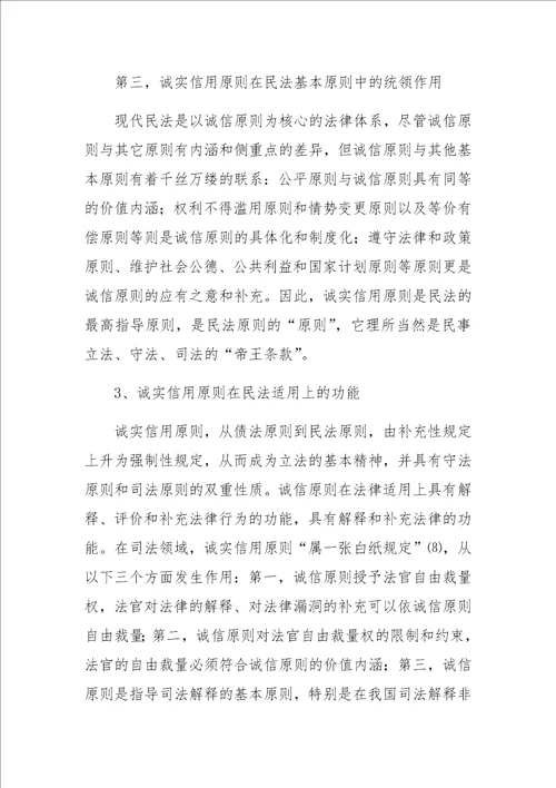 作为司法原则的诚实信用