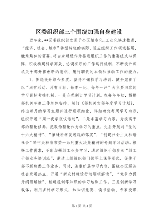 区委组织部三个围绕加强自身建设.docx