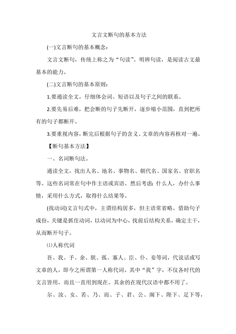 文言文断句的基本方法.docx
