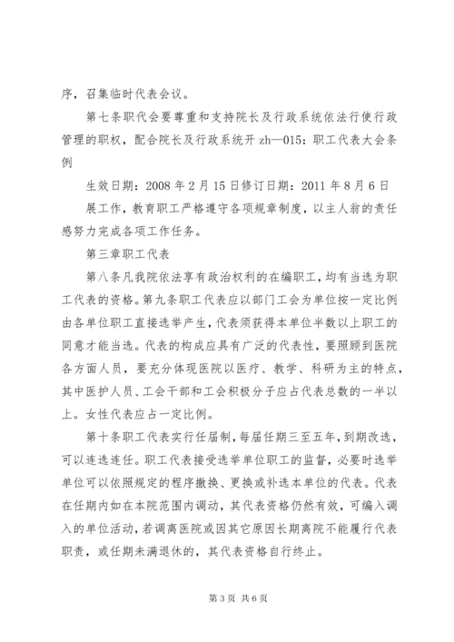 医院职工代表大会条例.docx