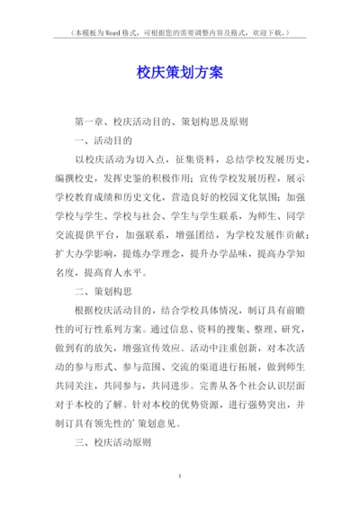 校庆策划方案.docx