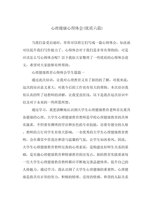 心理健康心得体会(优质六篇)