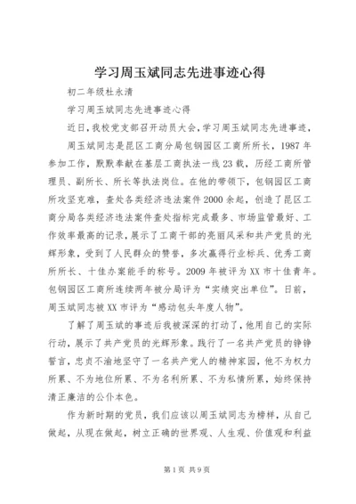 学习周玉斌同志先进事迹心得.docx