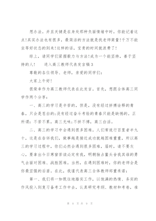 进入高三教师代表发言稿三篇.docx