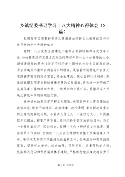 乡镇纪委书记学习十八大精神心得体会.docx