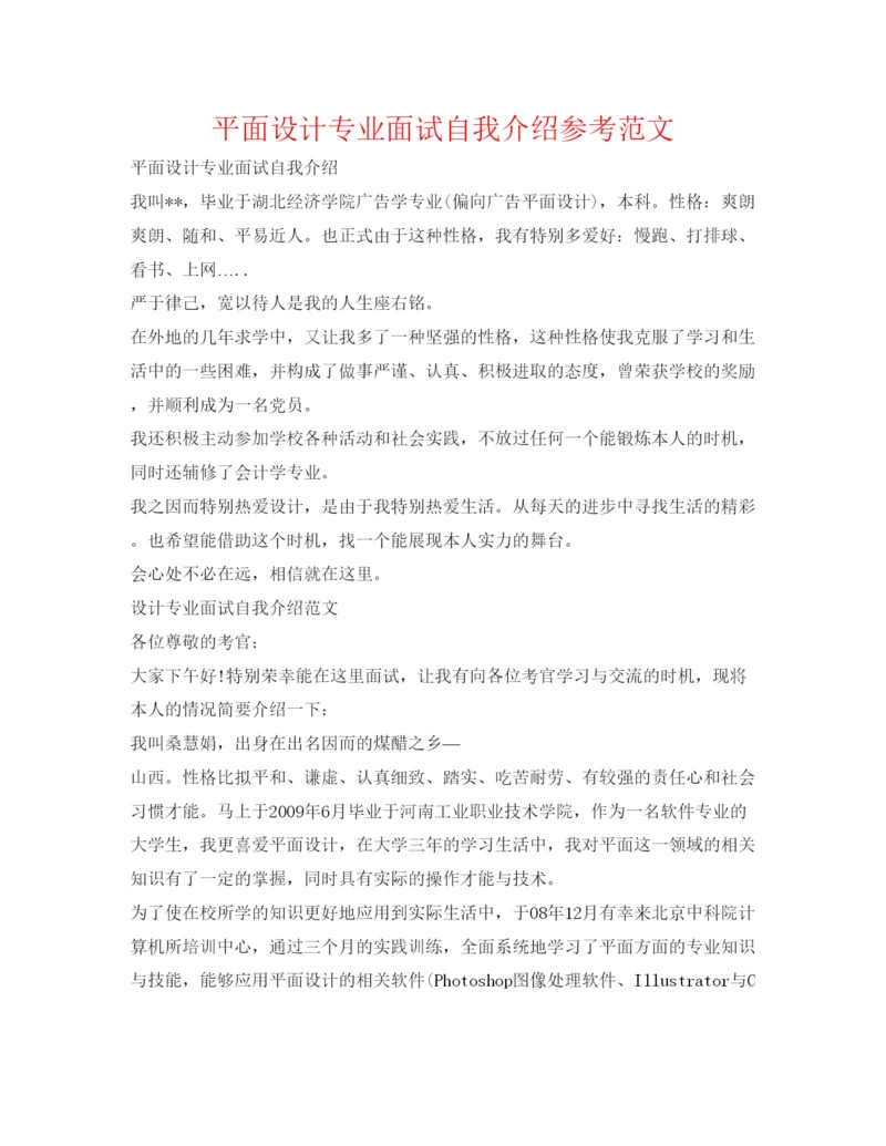 精编平面设计专业面试自我介绍参考范文.docx