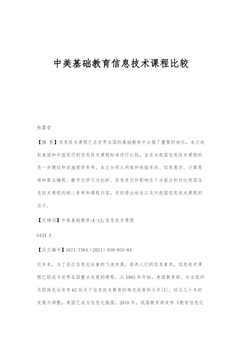 中美基础教育信息技术课程比较.docx