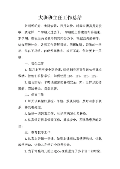 大班班主任工作总结