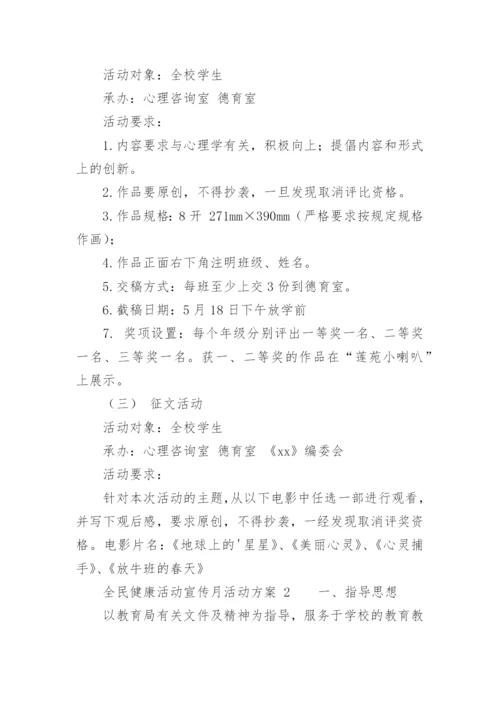 全民健康活动宣传月活动方案.docx