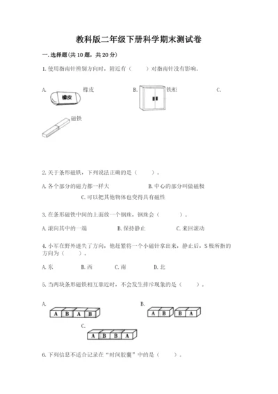 教科版二年级下册科学期末测试卷附完整答案【夺冠系列】.docx