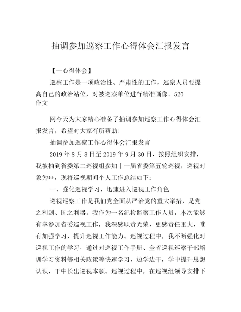 抽调参加巡察工作心得体会汇报发言