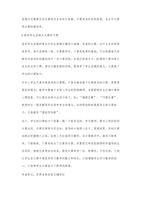 小学数学教学中提高学生计算能力的途径.docx