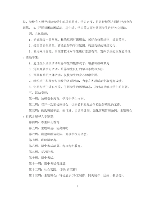 精编之秋班主任工作计划范文.docx