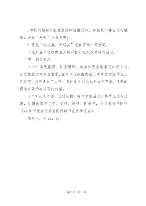 大学某年节能宣传周和全国低碳日宣传活动方案.docx